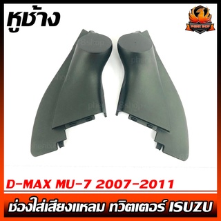 หูช้าง D-MAX MU-7 2007-2011 ช่องใส่เสียงแหลม ทวิตเตอร์ ISUZU อีซูซุ ดีแม็ก MU 7 ติดรถยนต์ ลำโพงเครื่องเสียงติดรถยนต์