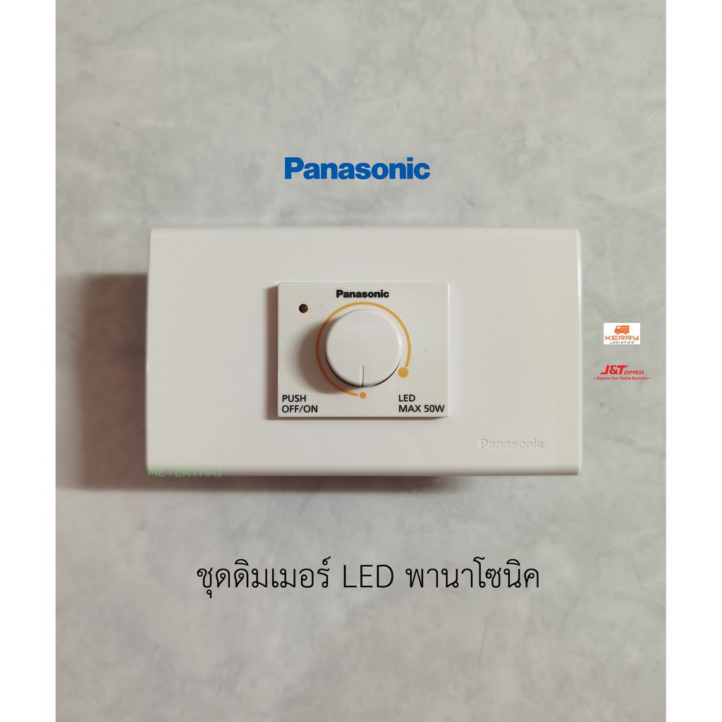 Panasonic ชุดสวิทซ์หรี่ไฟ LED Dimmer 50W สีขาว พร้อมใช้งาน