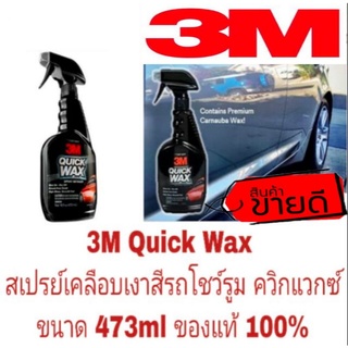 3M Quick Wax สเปรย์เคลือบเงาสีรถโชว์รูม ควิกแวกซ์ ขนาด 473ml ของแท้ 100%