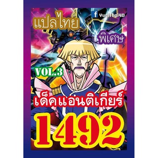 1492 แอนติเกียร์ vol.3 การ์ดยูกิภาษาไทย