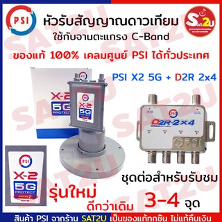 PSI LNB X2 คู่กับ MULTISWITCH D2R 2X4 สามารถใช้กับ จานดำ/จานตะแกรง/จานใหญ่ ทุกรุ่นทุกยี่ห้อ สามารถต่อได้มาสุด 4 จุด