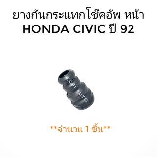 ยางกันกระแทกโช๊คอัพหน้า Honda CIVIC ปี1992 - 1995 (1 ชิ้น)