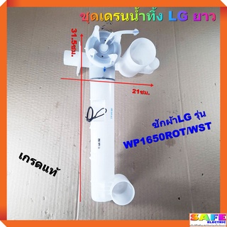 ชุดเดรนน้ำทิ้ง ชุดกระบอกปล่อยน้ำทิ้ง LG ยาว ยาว 31.5ซม.เกรดแท้ WP1650ROT/WST ชุดวาล์วท่อน้ำทิ้ง อะไหล่ซักผ้า