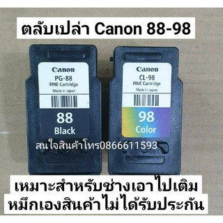 Canon PG-88(Black) CL-98(Color)  ตลับเปล่าใช้หมึกหมดแล้ว ยังไม่เคยเจาะเติม เหมาะสำหรับช่าง สินค้าไม่มีประกัน