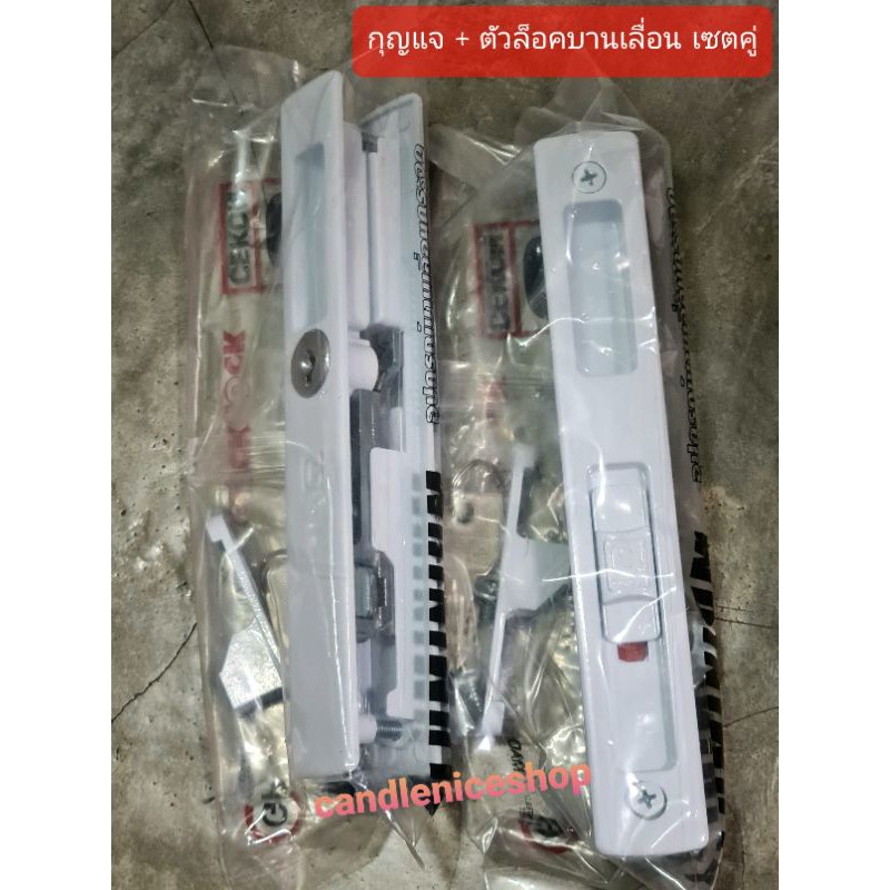 กุญแจบานเลื่อน+ตัวล็อค ยี่ห้อ CEKON มือจับบานเลื่อน+จับล็อค ประตู/หน้าต่าง เซ็ตคู่ อย่างดี มีลูกกุญแ