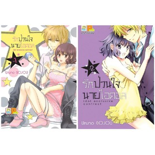 บงกช Bongkoch ชื่อหน้งสือการ์ตูนเรื่อง รักป่วนใจนายไอดอล เล่ม 1-2 (จบ)