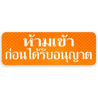 S720-ห้ามเข้าก่อนได้รับอนุญาติ-ป้ายไซน์โกอะคริลิคสีพิเศษ