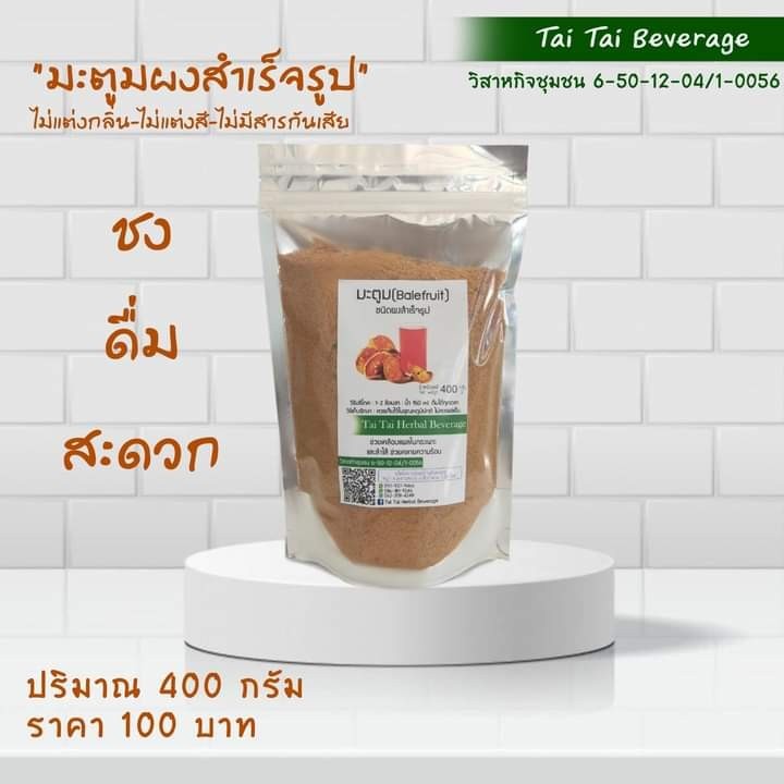 มะตูม เครื่องดื่มผงสำเร็จรูป(ผงชง)