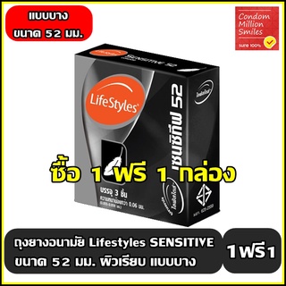 ลดสุดแรง !!! ++ซื้อ 1 ฟรี 1 กล่อง++ถุงยางอนามัย LifeStyles Sensitive " ไลฟ์สไตล์ เซนซิทีฟ " แบบบาง ผิวเรียบ ขนาด 52 มม.