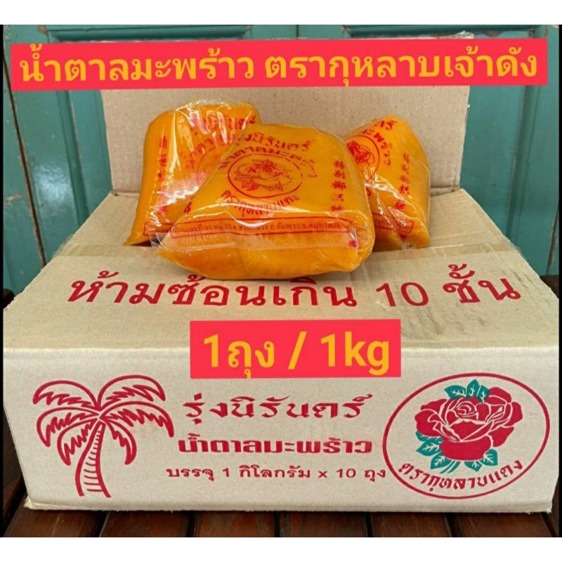 ส่งฟรี‼️🌴น้ำตาลมะพร้าวรุ่งนิรันดร์ 🌹ตรากุหลาบเเดง เจ้าดัง บรรจุถุงละ1kg. หอม หวาน อร่อย ‼️สินค้าเข้าใหม่ทุกอาทิตย์‼️