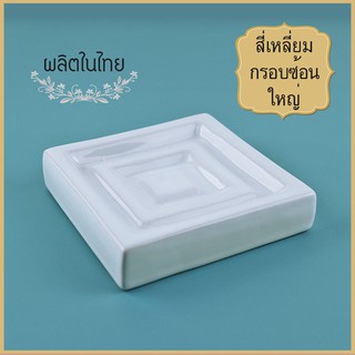 Ceramics Living จานรองสบู่จัตุรัสกรอบซ้อนใหญ่