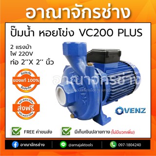 ปั๊มน้ำหอยโข่งแรงดัน VENZ รุ่น VC200 PLUS ขนาด 2x2นิ้ว 2HP 220V.