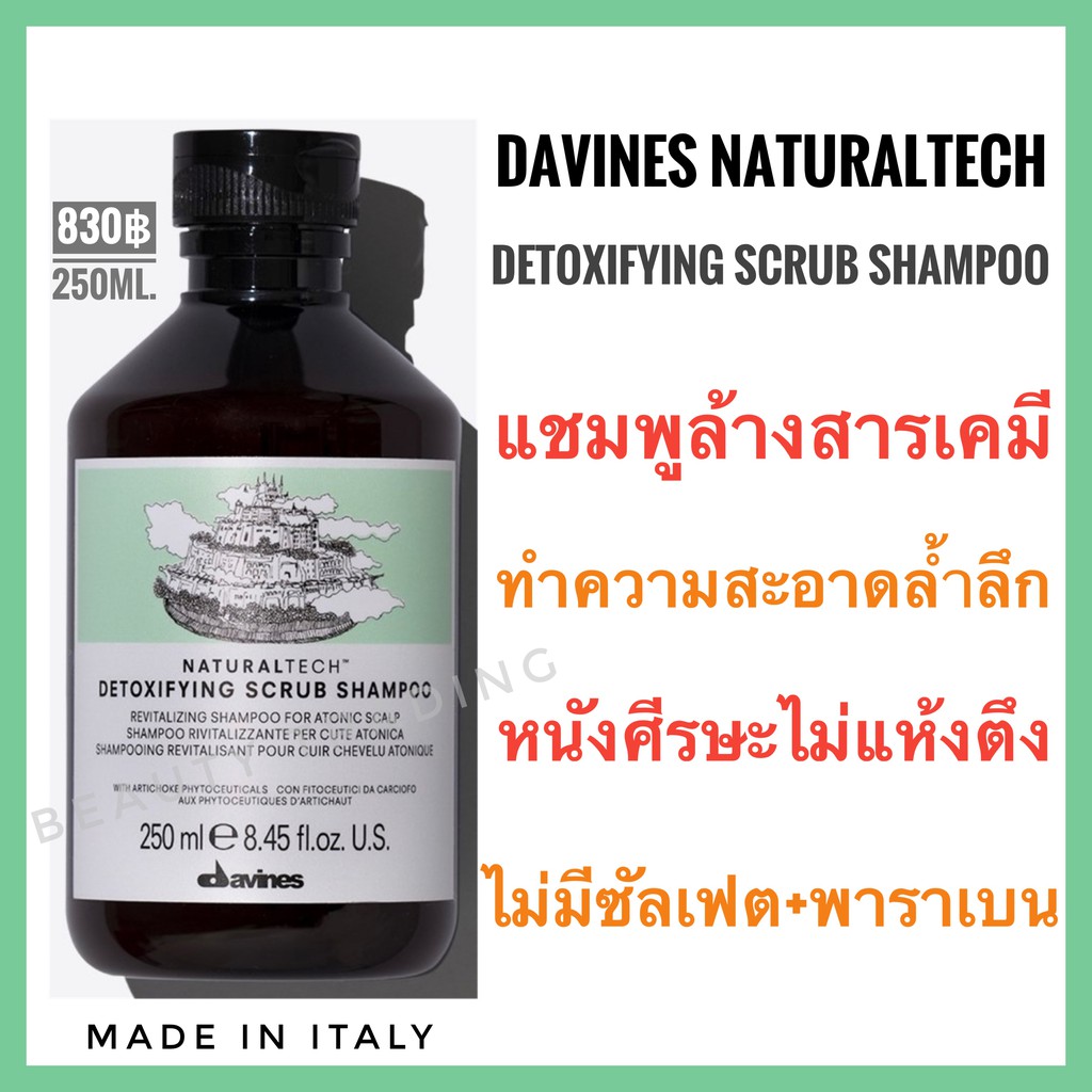 Davines🔥ดาวิเนส ดีท็อกซิฟายอิ้ง แชมพูล้างสารเคมีตกค้าง🔥Davines Naturaltech  Detoxifying Scrub Shampo