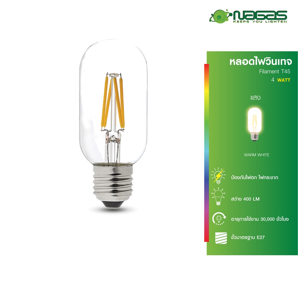 Nagas หลอดไฟ LED รุ่น Filament T45 4 Watt WarmWhite ขั้ว E27 สไตล์ Vintage ประหยัดไฟ รับประกัน 1 ปี 