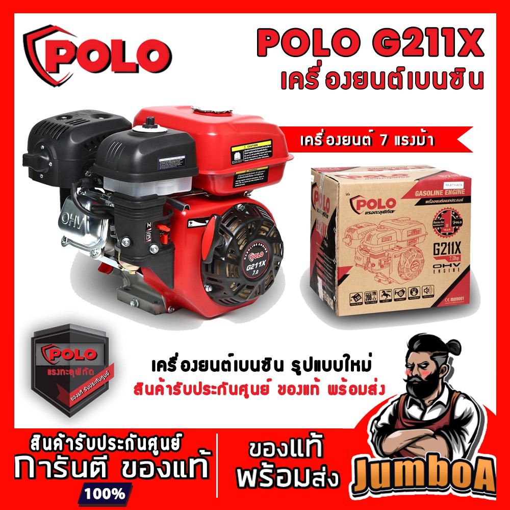 POLO G211X G211 เครื่องยนต์ เครื่องยนต์เบนซิน 7 แรงม้า รูปแบบใหม่ สตาร์ทมือ สินค้ารับประกันศูนย์ ของ