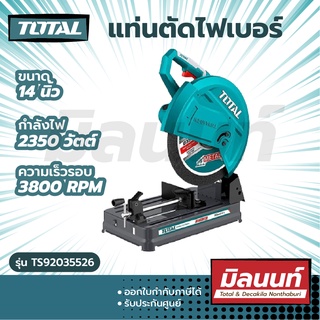 Total รุ่น TS92035526 แท่นตัดไฟเบอร์ 14 นิ้ว (355 มม.) 2350 วัตต์ (แถมฟรี! ใบตัดเหล็ก 14 นิ้ว 1 ใบ)