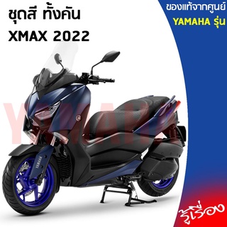 (B74-P6)ชุดสี ทั้งคัน, แฟริ่ง 10 ชิ้น,เฟรมรถมอเตอร์ไซค์ แท้ศูนย์ YAMAHA XMAX 300 น้ำเงิน(2022)