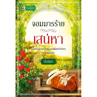 (ส่งฟรี) จอมมารร้ายเสน่หา  ผู้เขียน - วโรนิกา