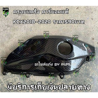 ครอบแคร้ง เคฟล่า PCX150 ปี2018-2020 ส่งฟรี