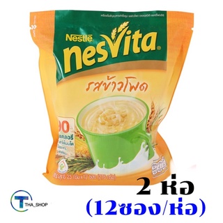 THA shop   2x(12ซอง/ห่อ) nesvita เนสวีต้า ข้าวโพดผสมข้าวพองอบกรอบ เครื่องดื่มธัญพืช อาหารเช้า เครื่องดื่มธัญญาหารสำเร็จ