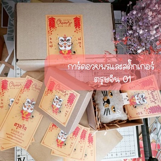 การ์ดอวยพรและสติ๊กเกอร์ ตรุษจีน 01