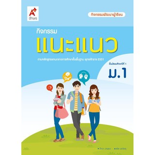 หนังสือเรียน กิจกรรมแนะแนว ม.1