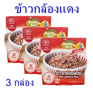 ข้าวกล้อง ข้าวหงษ์ทอง ข้าวกล้องพร้อมทาน Red Jasmine Rice ข้าวแดง ข้าวกล้องแดง 3 กล่อง