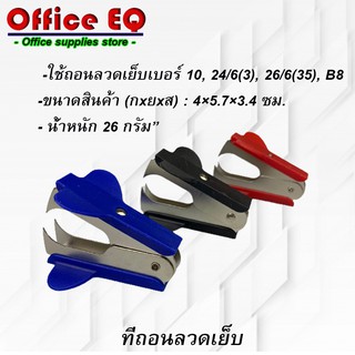 ที่ถอนลวดเย็บ ที่ถอดลวดเย็บ ที่แกะลวดเย็บ ที่ถอนลวดเย็บกระดาษ ที่ถอดลวด ที่แกะแม็ก ที่แกะลูกเเม็กซ์ อุปกรณ์แกะแม็ก