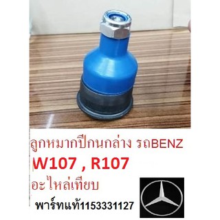 ลูกหมากปีกนกล่าง รถBENZ W107,ลูกหมากปีกนกล่าง รถเบนซ์W107,R107,ลูกหมากปีกนกล่าง Benz w107,R107,อะไหล่เทียบ พร้อมส่ง