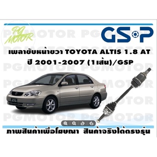 เพลาขับหน้าขวา TOYOTA ALTIS 1.8 AT ปี 2001-2007 (1เส้น)/GSP