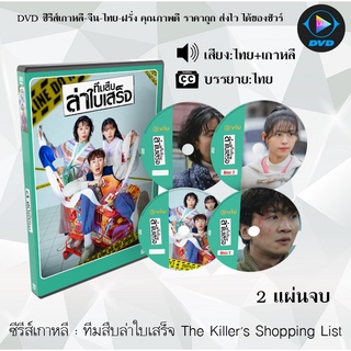 ซีรีส์เกาหลี ทีมสืบล่าใบเสร็จ The Killers Shopping List : 2 แผ่นจบ (พากย์ไทย+ซับไทย)