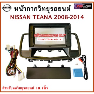 หน้ากากวิทยุรถยนต์ NISSAN TEANA ปี 2008-2014  พร้อมอุปกรณ์ชุดปลั๊ก l สำหรับใส่จอ 10.1 นิ้ว l สีบอร์นเทา