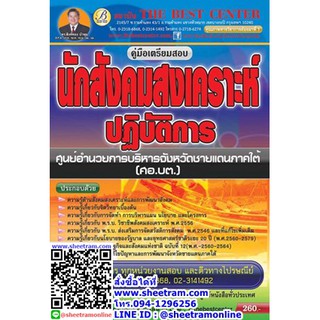 คู่มือเตรียมสอบ นักสังคมสงเคราะห์ปฏิบัติการ ศูนย์อำนวยการบริหารจังหวัดชายเเดนภาคใต้ (ศอ.บต.) (TBC)