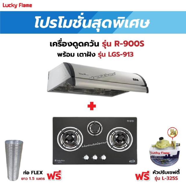 เครื่องดูดควัน LUCKY FLAME รุ่น R-900S พร้อมเตาฝัง รุ่น LGS-913 ฟรี หัวปรับเซฟตี้ รุ่น L-325S พร้อมสาย 2 เมตร