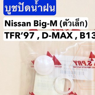 รุ่งเรืองยานยนต์ บูชปัดน้ำฝน Big-M (ตัวเล็ก) , TFR97 , D-MAX , E13 (S.PRY #G18) อะไหล่รถยนต์