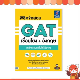 หนังสือ พิชิตข้อสอบ GAT เชื่อมโยง+อังกฤษ (คว้าคะแนนเต็มได้ไม่ยาก)9786164492752