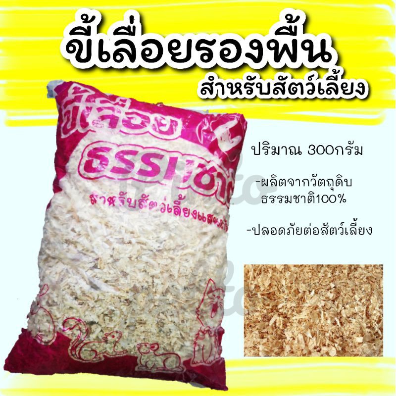 ขี้เลื่อยธรรมชาติ วัสดุรองพื้นกรง รองบ้านนอน สำหรับสัตว์เลี้ยง