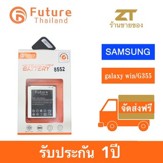 แบตเตอรี่ Future thailand samsung win 8552 / Core 2G355－2000mah