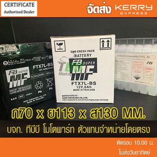 แบตรถมอเตอร์ไซค์ FB - FTX7L-BS (12V6.3Ah) แบตเตอรี่แห้งแยกน้ำ(รวมในกล่อง) ส่ง KERRY