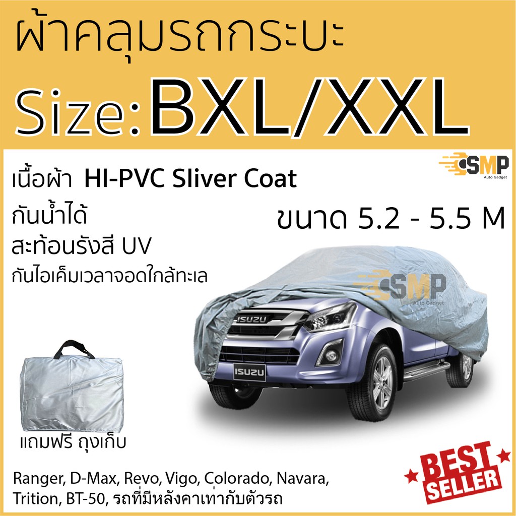 ผ้าคลุมรถยนต์ ซิลเวอร์โค้ท กันแดดรังสีUV กันน้ำHI-PVCไซส์ BXL/XXL ความยาว 5.20 - 5.50เมตร