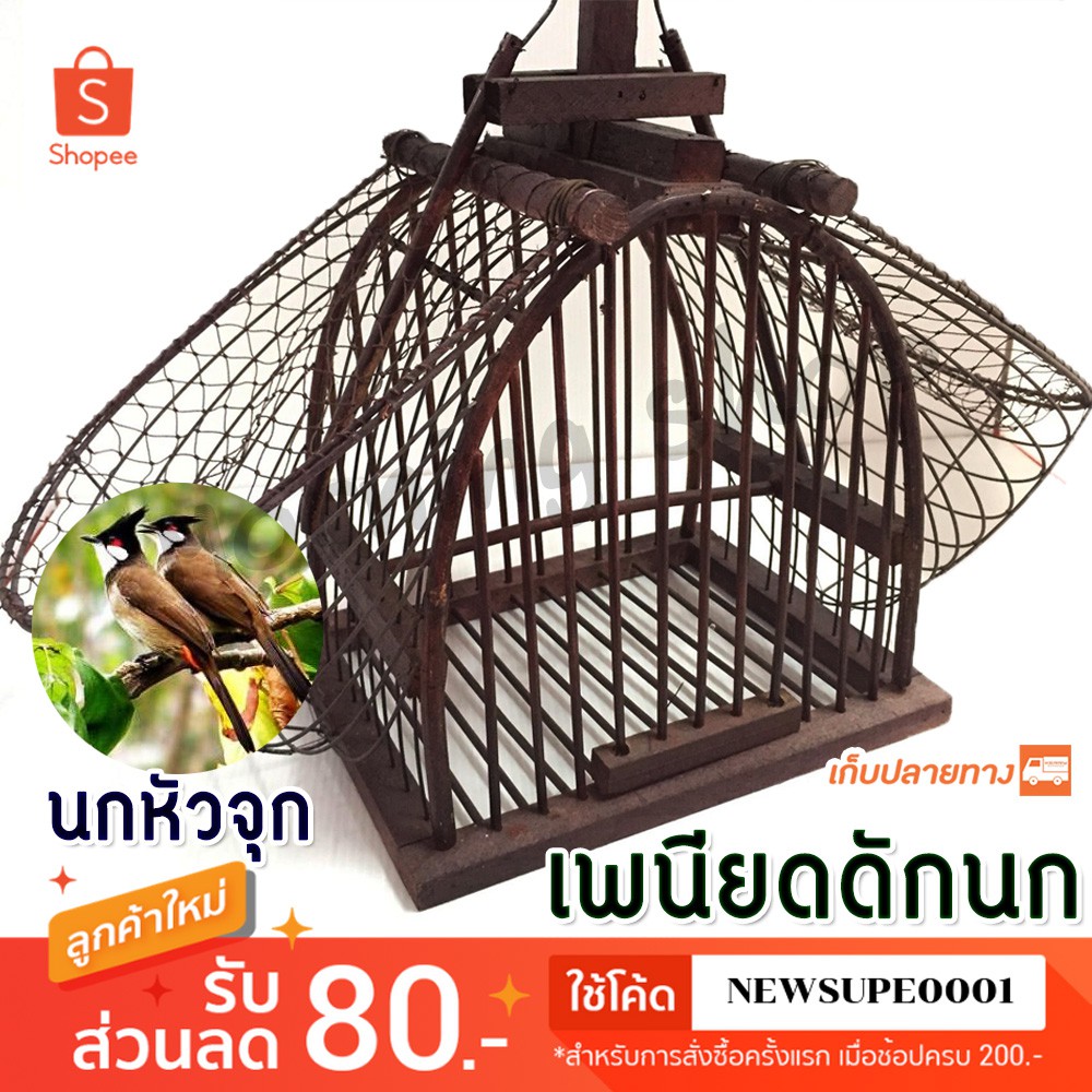 [ส่งในไทย] เพนียดดักนก  2 ทาง นกหัวจุก ทรงต่ำ