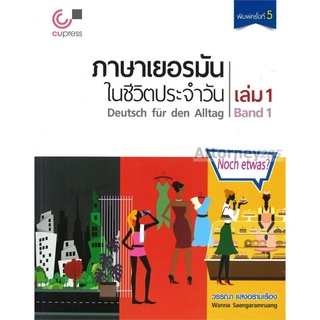 ภาษาเยอรมันในชีวิตประจำวัน เล่ม 1