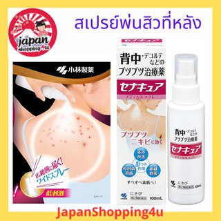 สเปรย์รักษาสิวที่หลัง Kobayashi SenaCure Spray 100 ml.