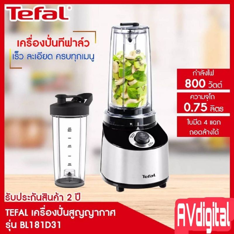 TEFAL เครื่องปั่นแบบสุญญากาศ รุ่น BL181D31  กำลังไฟ 800 วัตต์ 0.75 ลิตร