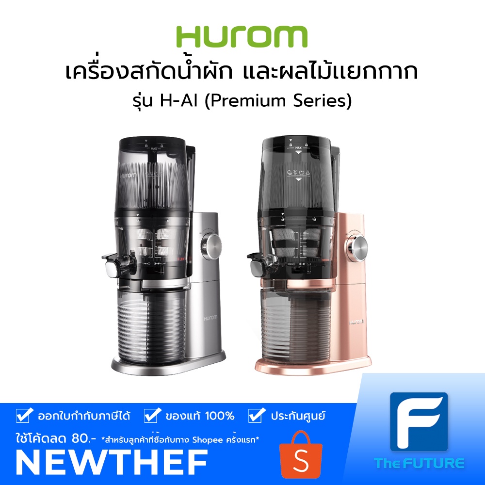 Hurom H-AI (Premium Series) เครื่องสกัดน้ำผัก และผลไม้เเยกกาก [ประกันศูนย์]