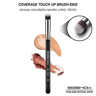 (โค้ด ATDJB ลดเพิ่ม 40.-) แปรงเบลน แปรงเกลี่ยเก็บรายละเอียด EIGSHOW COVERAGE TOUCH UP BRUSH (LARGE CREASE E802)