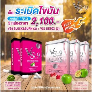 มีโค๊ดลด+Coinคืน 15-20% ✨โปร 2 + ดีท็อค 3 ✨ VS9 Block &amp; Burn บล๊อคไขมันและเร่งการเผาผลาญ + ดีท็อคล้างลำไส้ ขับสารพิษ