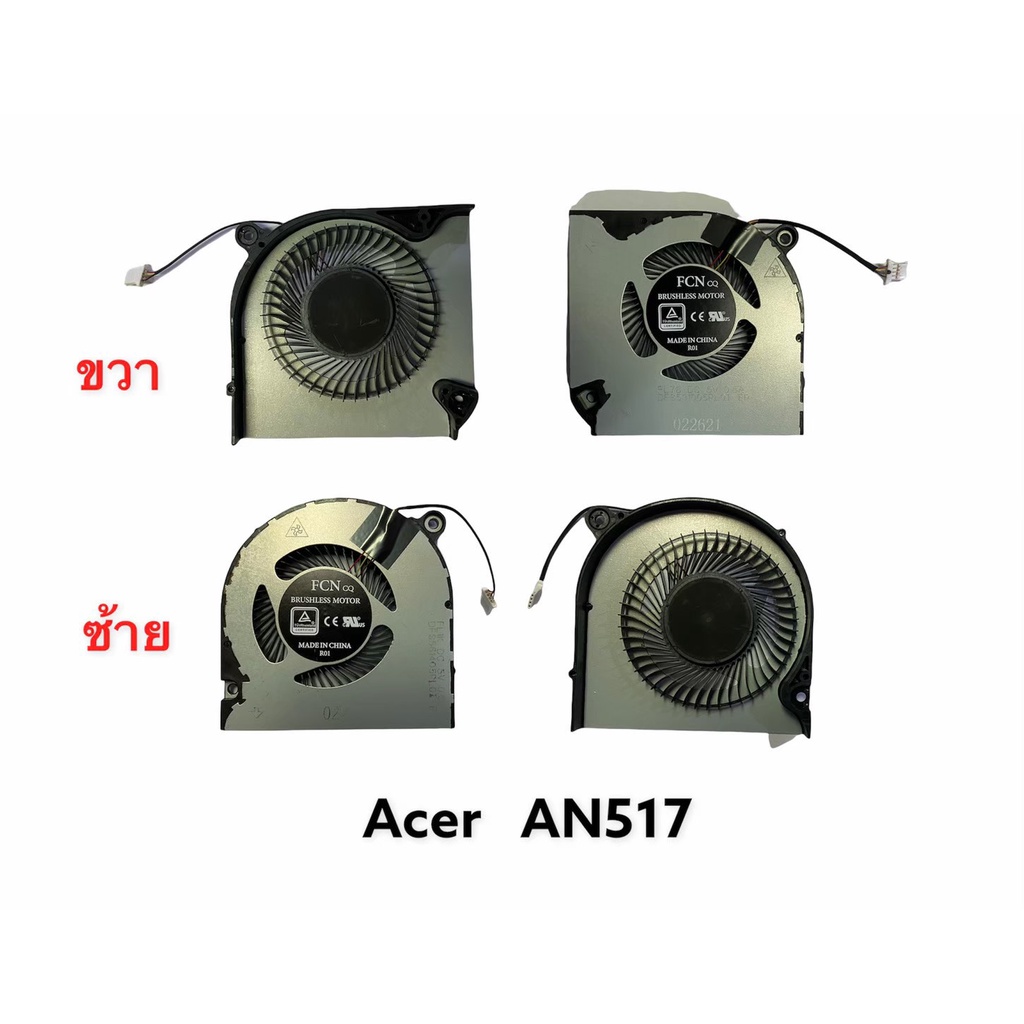 พัดลมโน้ตบุ้ค ACER AN517  L+R ขายเป็นคู่ / Nitro 5 /AN515-54 /AN515-54-51M5 /AN515-54-599H /AN515-54-5695/ AN517-51/ Ace