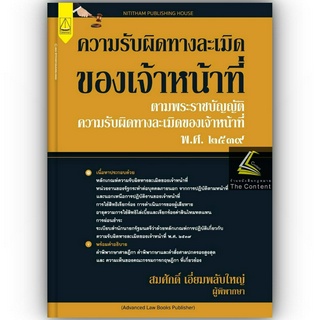 ความรับผิดทางละเมิดของเจ้าหน้าที่ ตามพรบ.ความรับผิดทางละเมิดของเจ้าหน้าที่ พ.ศ.2539 /สมศักดิ์ เอี่ยมพลับใหญ่ /พ.ค.66