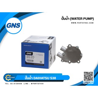 ปั้มน้ำยี่ห้อ GNS ใช้สำหรับรุ่นรถ DAIHATSU S38 (GWD-12A)